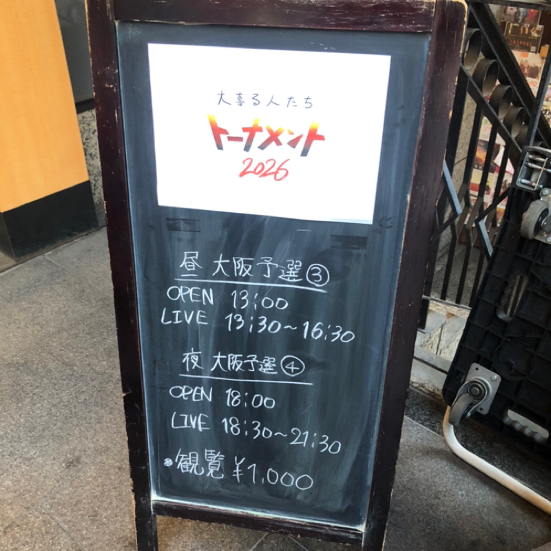 第268回　大喜るトーナメントの話②