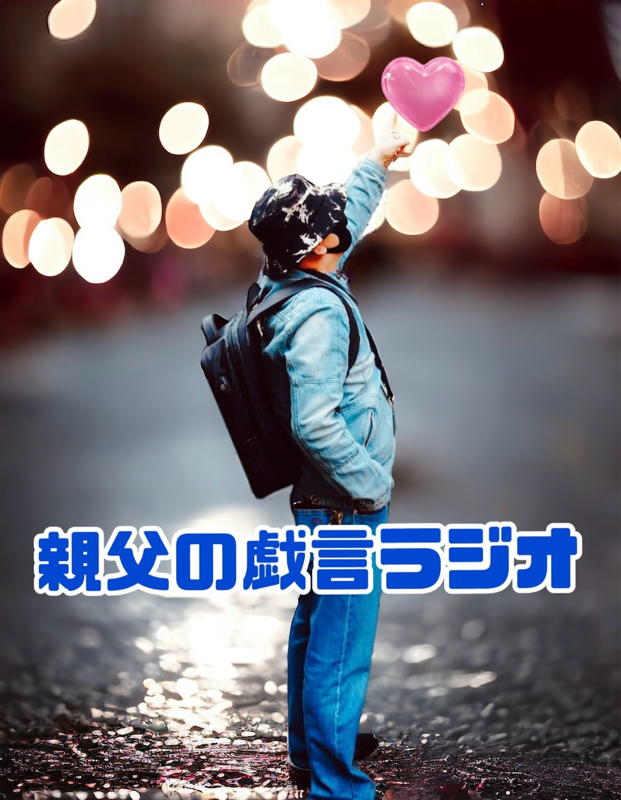 関西発  親父の戯言ラジオ