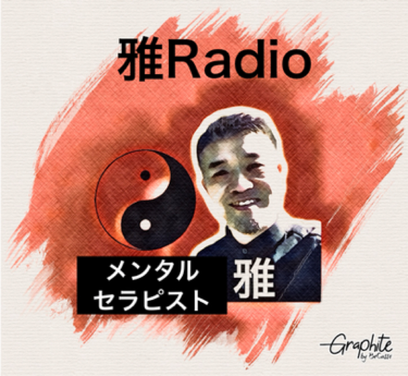 雅〈MIYABI〉Radio✨️ネガティブ感情に向きあってこそ🤩✨️