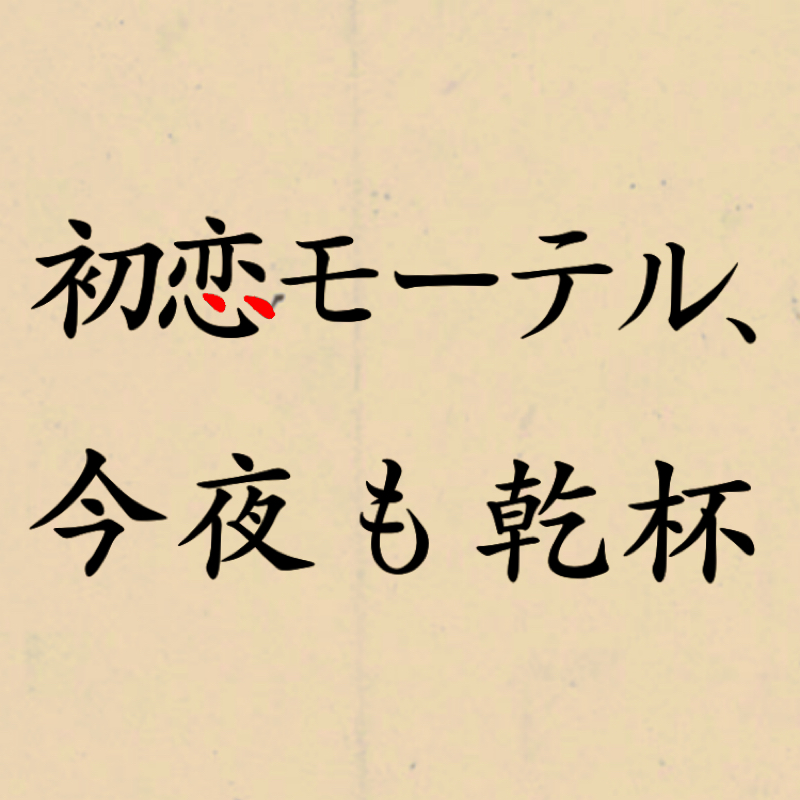 初恋モーテル、今日も乾杯