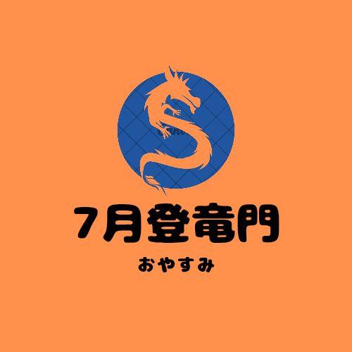 7月の登竜門は見送り/記録✍️