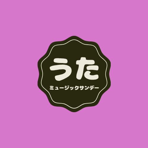 歌うことに勇気が出ない…☠️/ミュージックサンデー