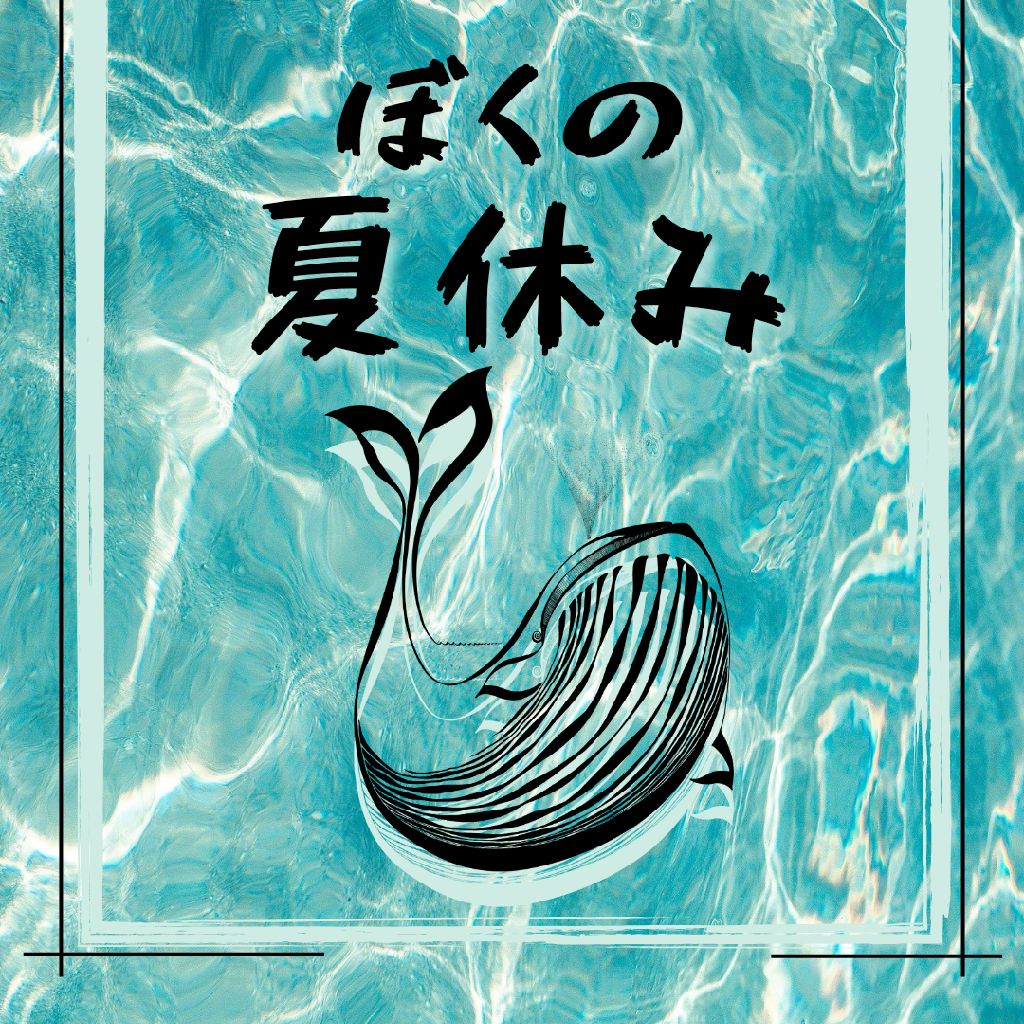 ぼくのなつやすみ/月の都市計画 短め配信🍉