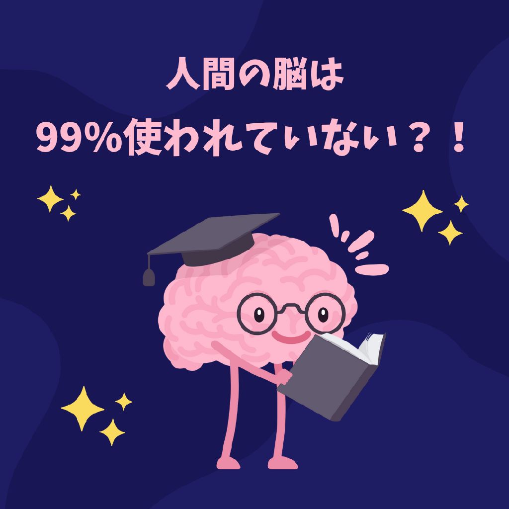 余白という名の可能性/人間の脳は99%使われていない?!