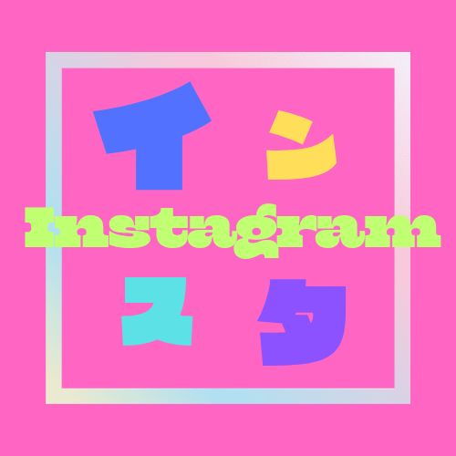 インスタってどうやって使うの?/スマホ脳の怖さ🧠