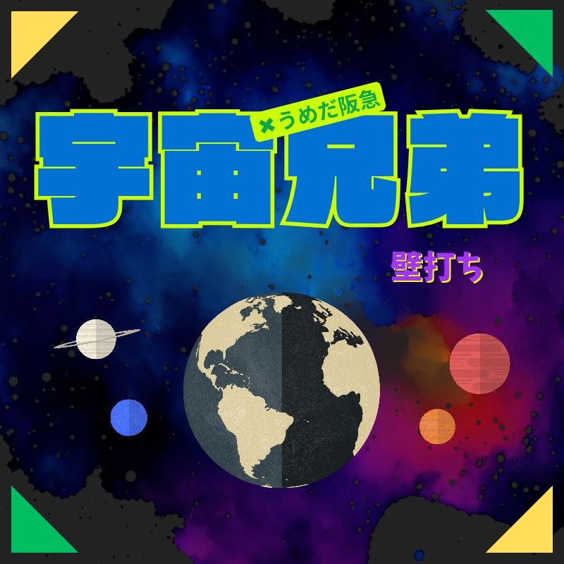 推し活に向いていない女/宇宙兄弟(壁打ち)