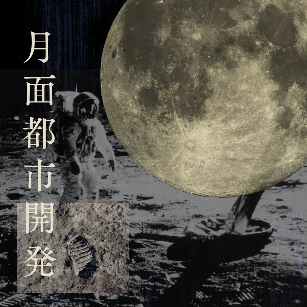 月面都市開発プロジェクト