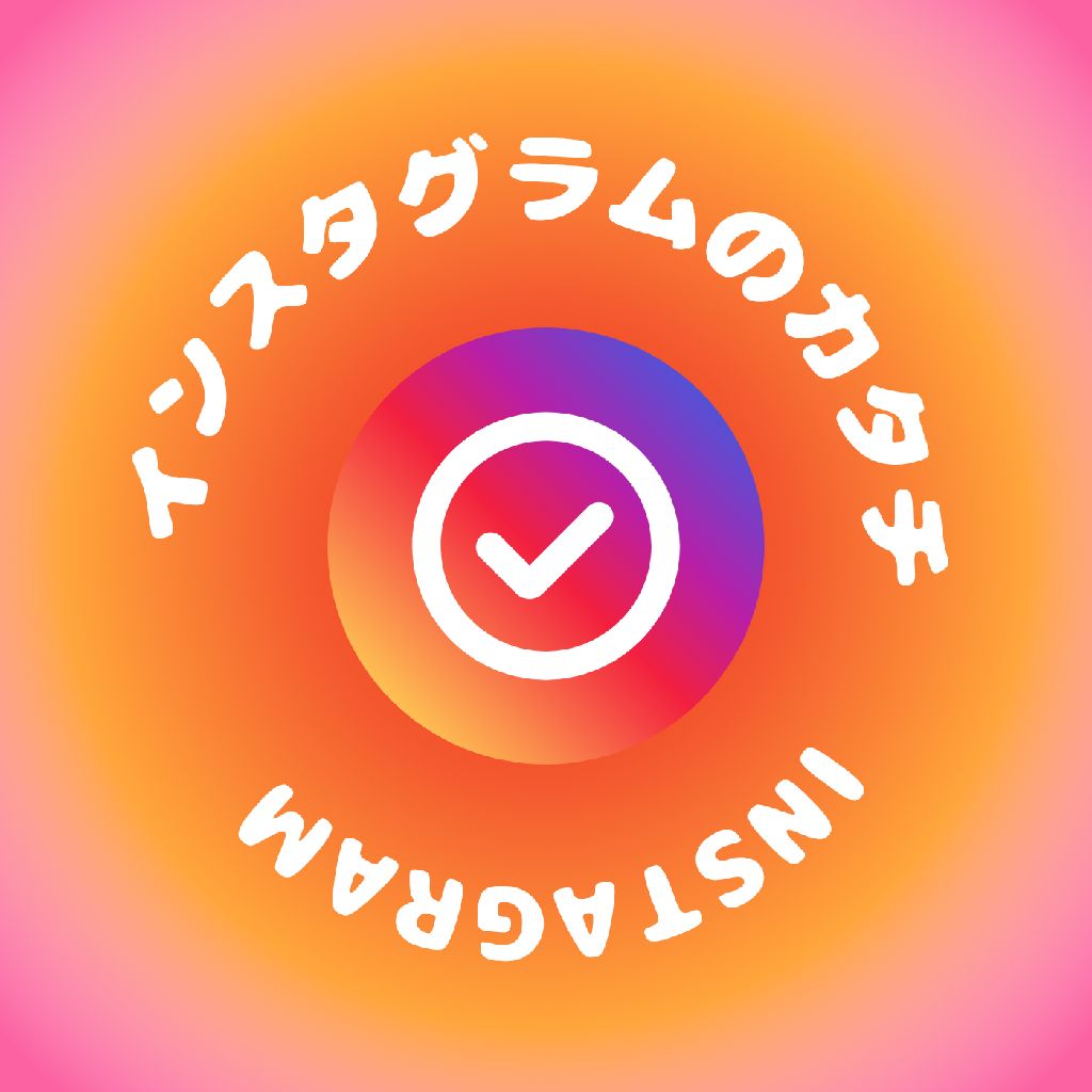 インスタのかたち/アウトプット(整理用)