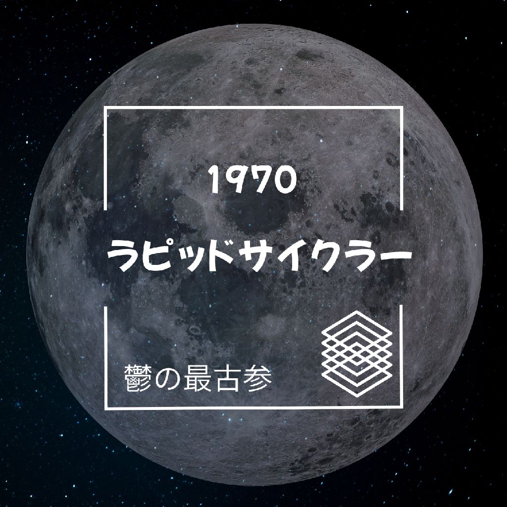 ラピッドサイクラー/鬱の古参