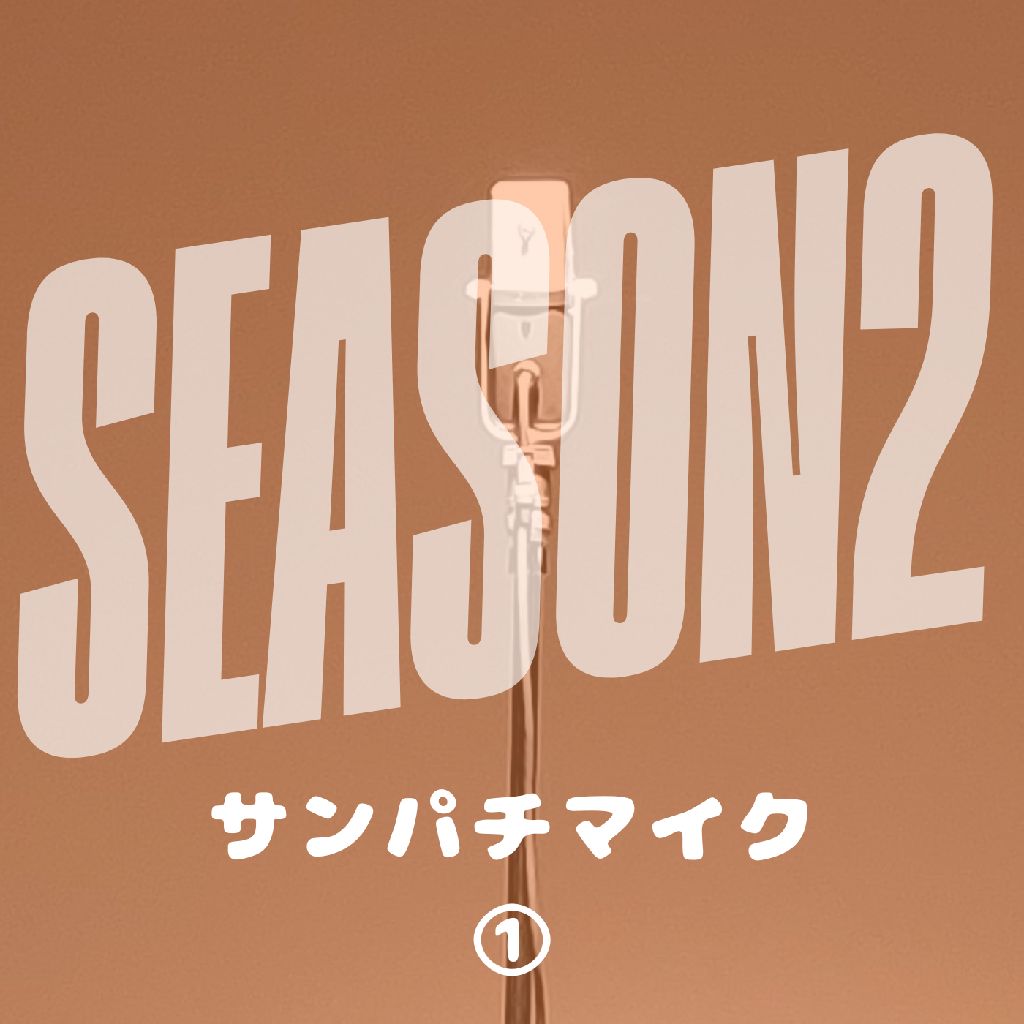 サンパチマイク①/AI漫才師シリーズSEASON2の境界線(6分)
