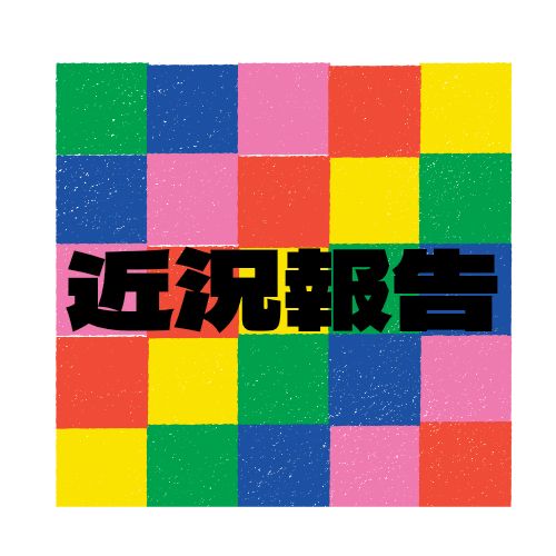 近況報告