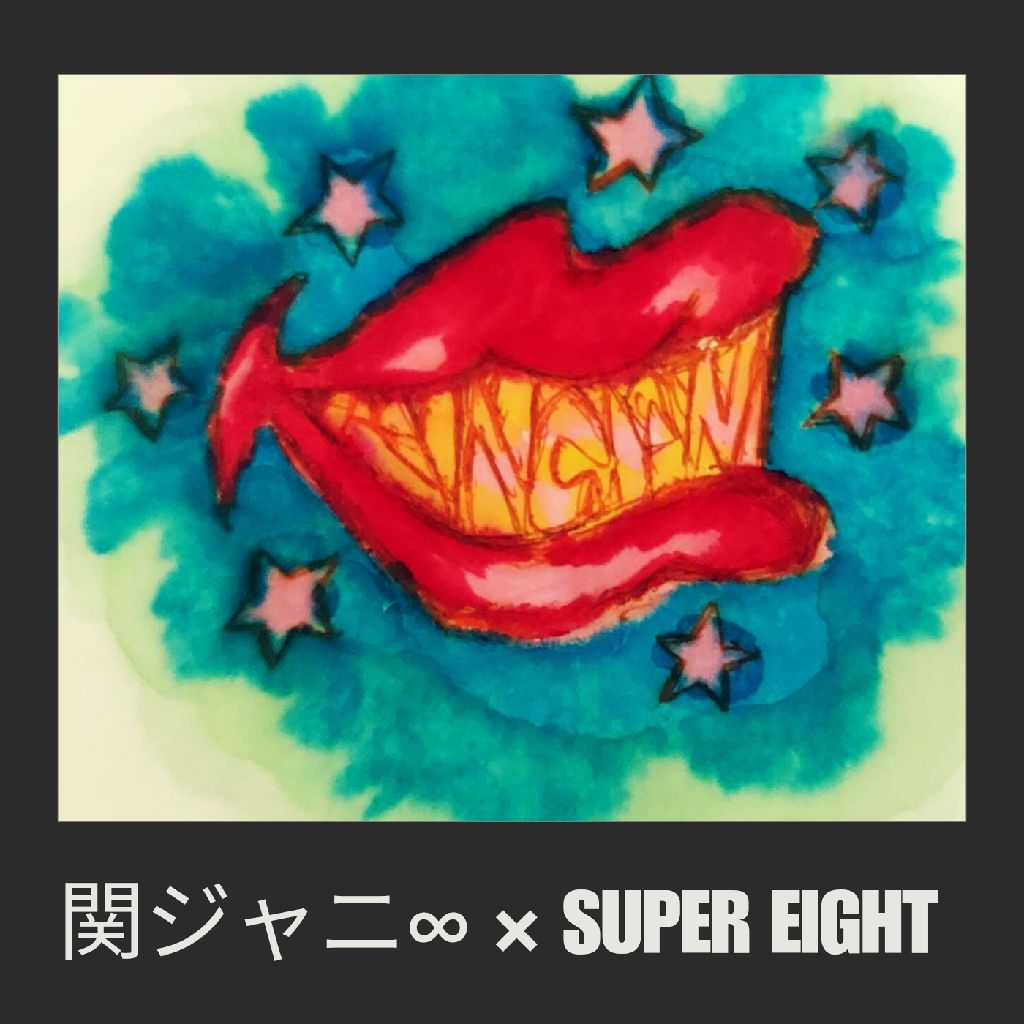 ヨコヒナ尊い!!/関ジャニ∞＆SUPER EIGHT(壁打)
