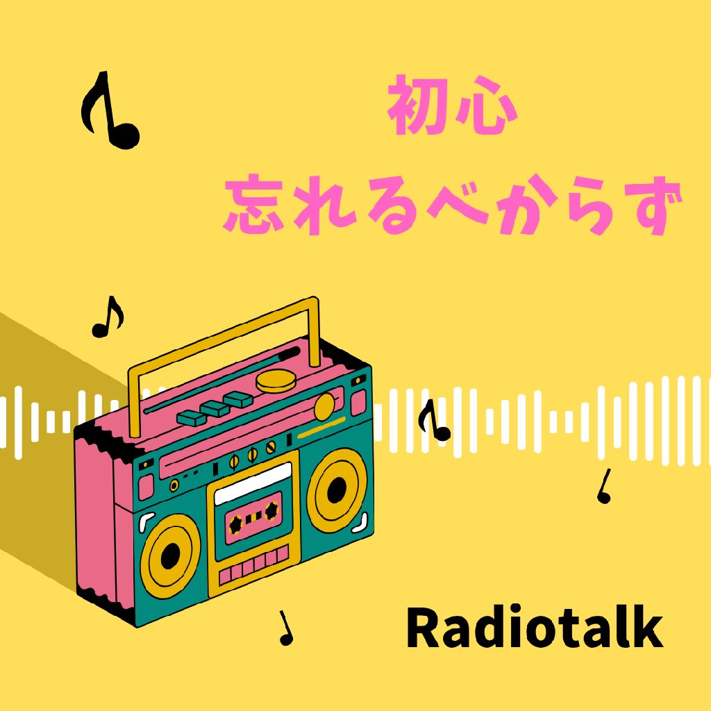 過去の自分を模範すると失敗する/あの頃のラジオトーク
