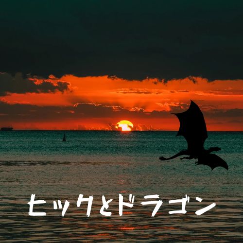 恐竜の声をだれも聞いたことがない/ヒックとドラゴン