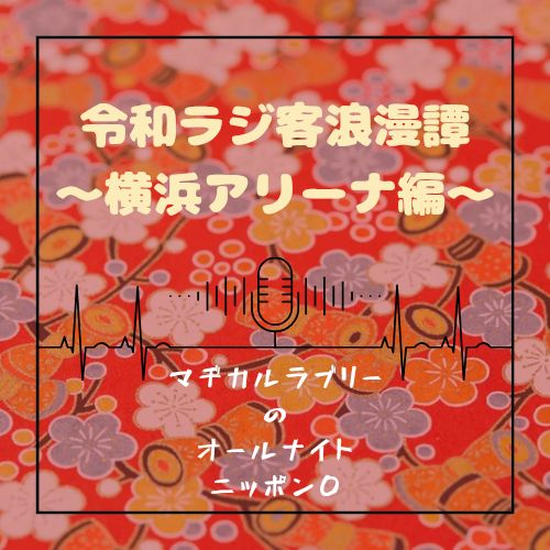 3年もラジオを聴いてるが己の喋りは一向に上手くならない/作業激ゆる配信