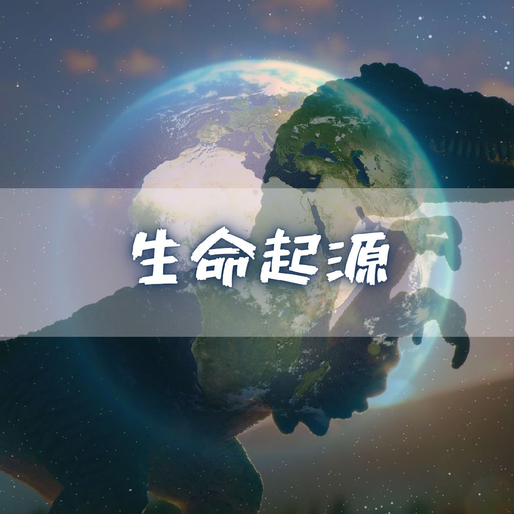 「 生命起源 」太古の地球のおと【自作曲】