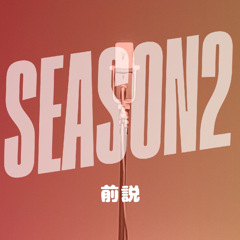 SEASON❷/AI漫才師シリーズ①振り返り