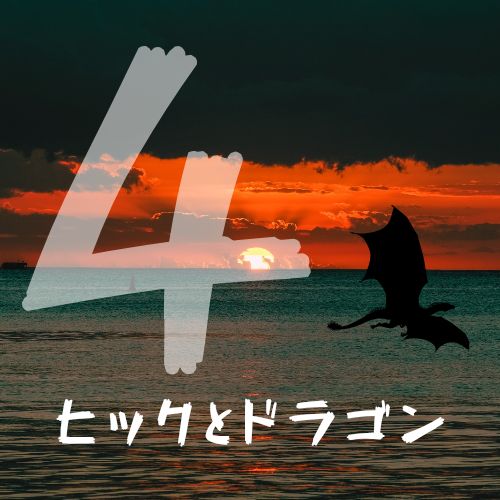 ヒックとドラゴン4回目