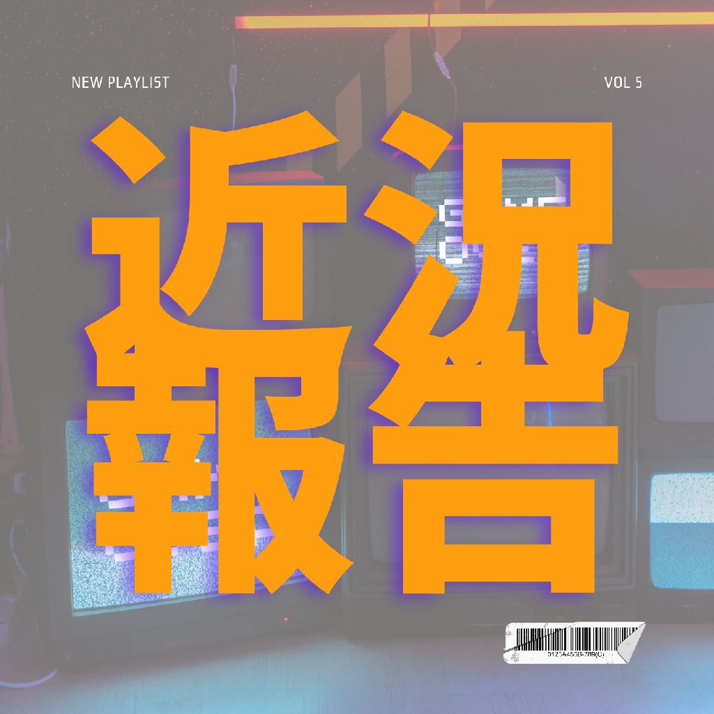 近況