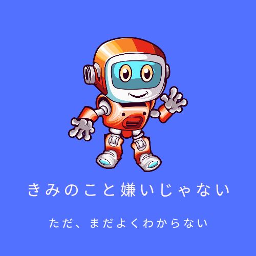 AIを否定したい訳じゃない