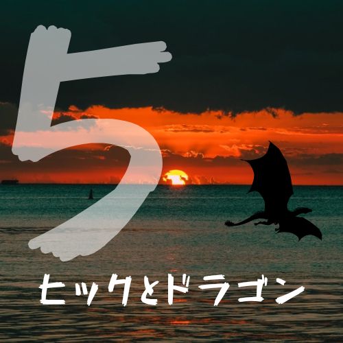 ドラゴンの贈りもの/ヒックとドラゴン