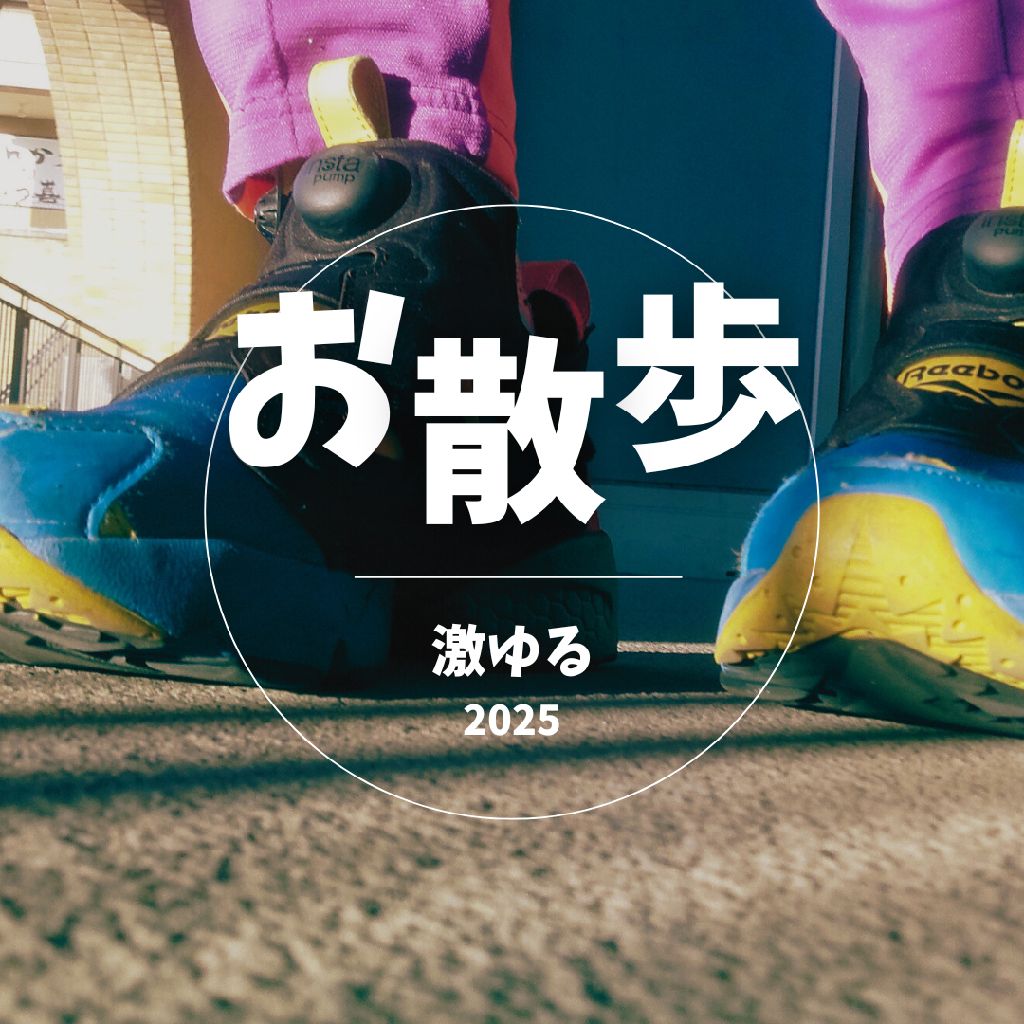 おさんぽ配信/激ゆる