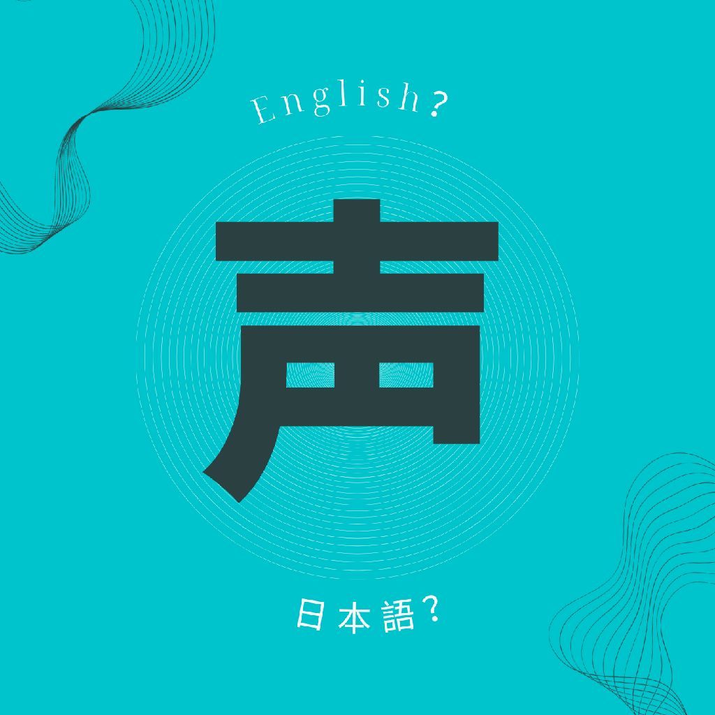 文化の違いと「 声 」/吹き替え/声優❶