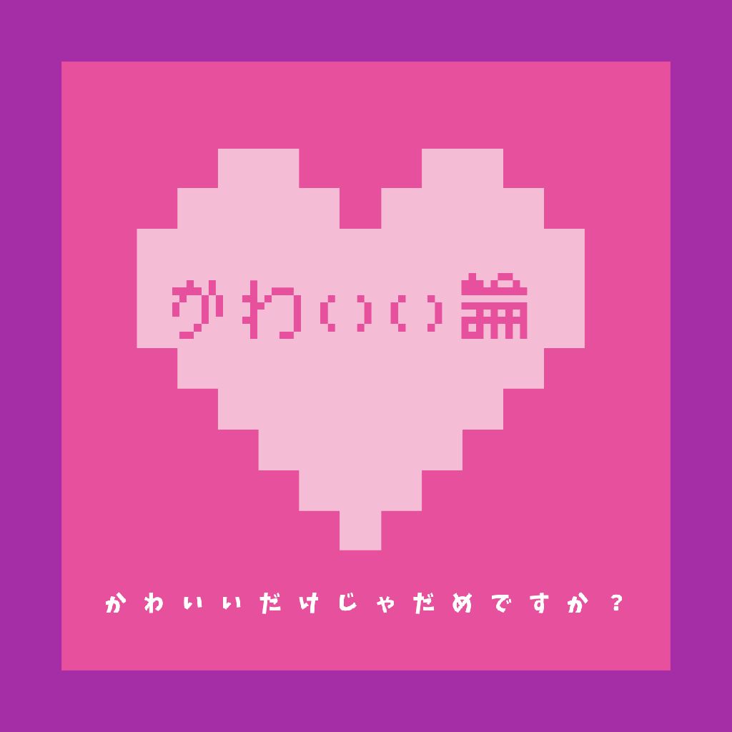 かわいいだけじゃダメですか？/可愛い論