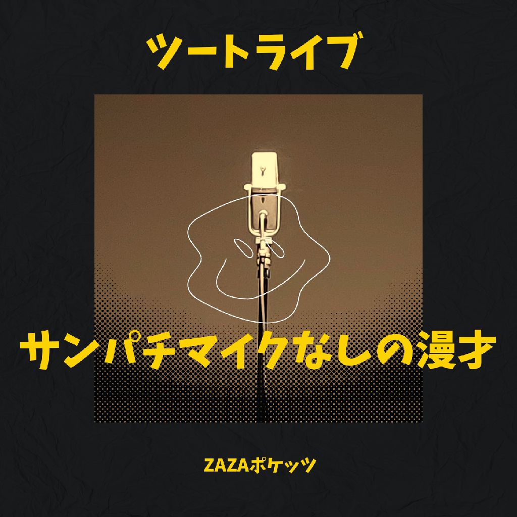 サンパチマイクを使っていない漫才