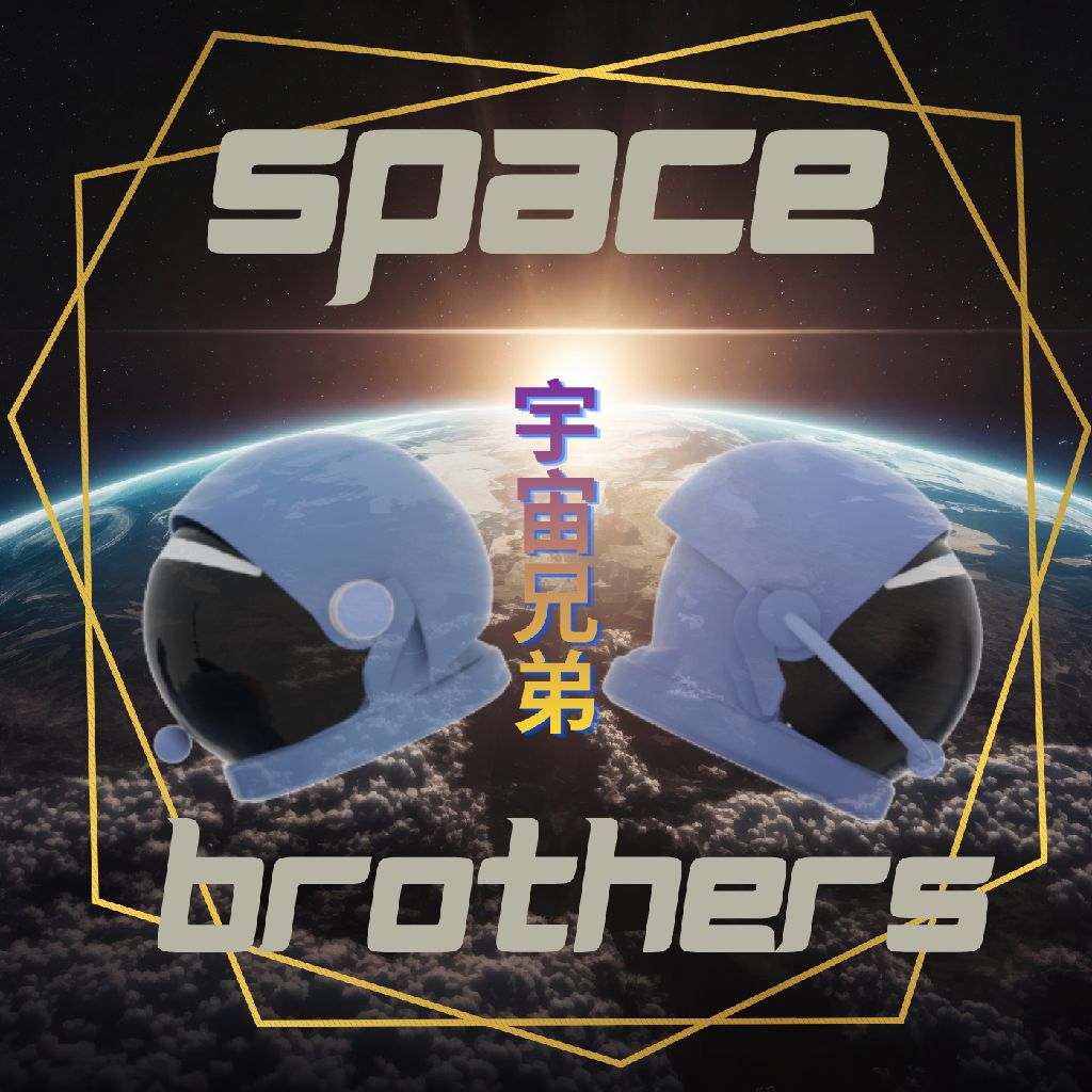 宇宙兄弟/壁打ち
