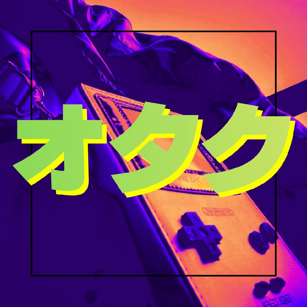 私ってオタクやったん？(古のらじお)