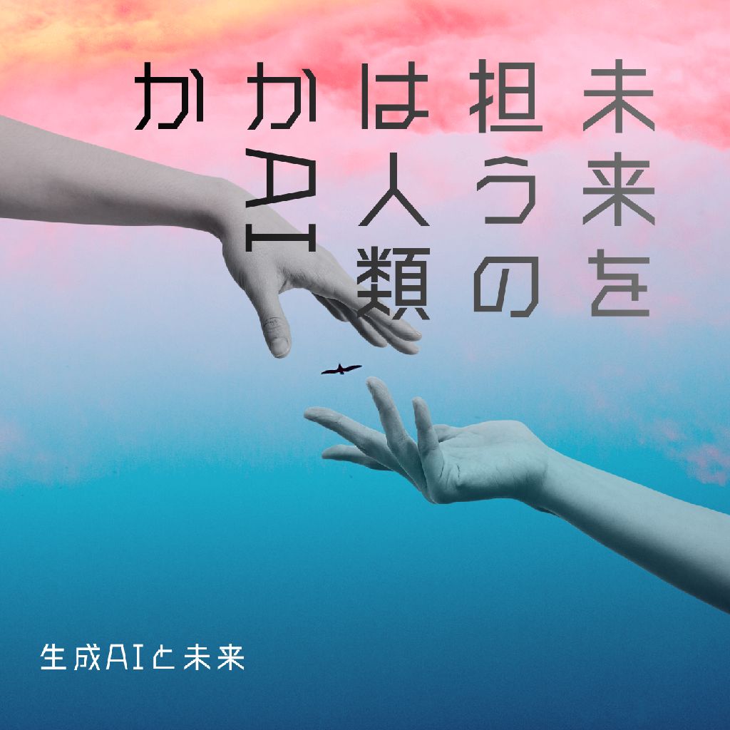 未来を担うのは人類かAIか