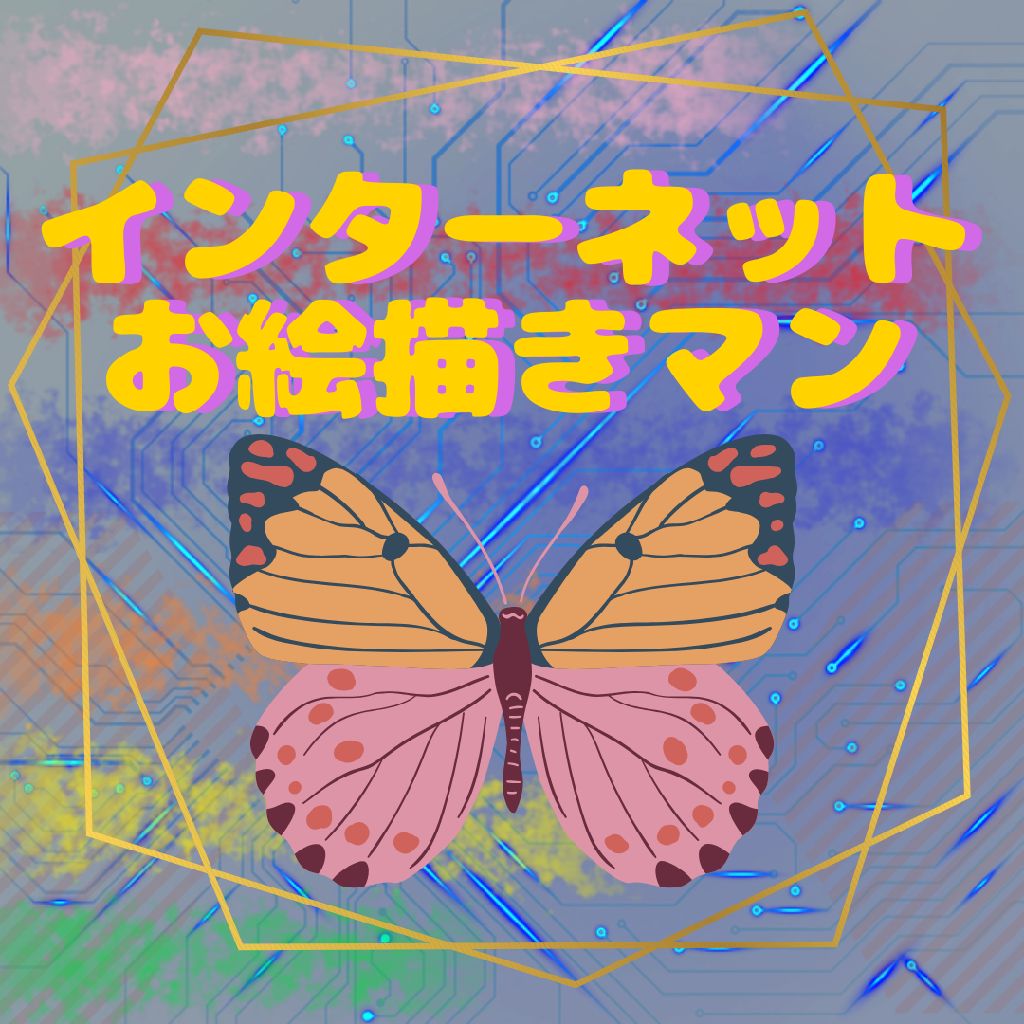 ｲﾝﾀｰﾈｯﾄお絵描きマンへの道のり