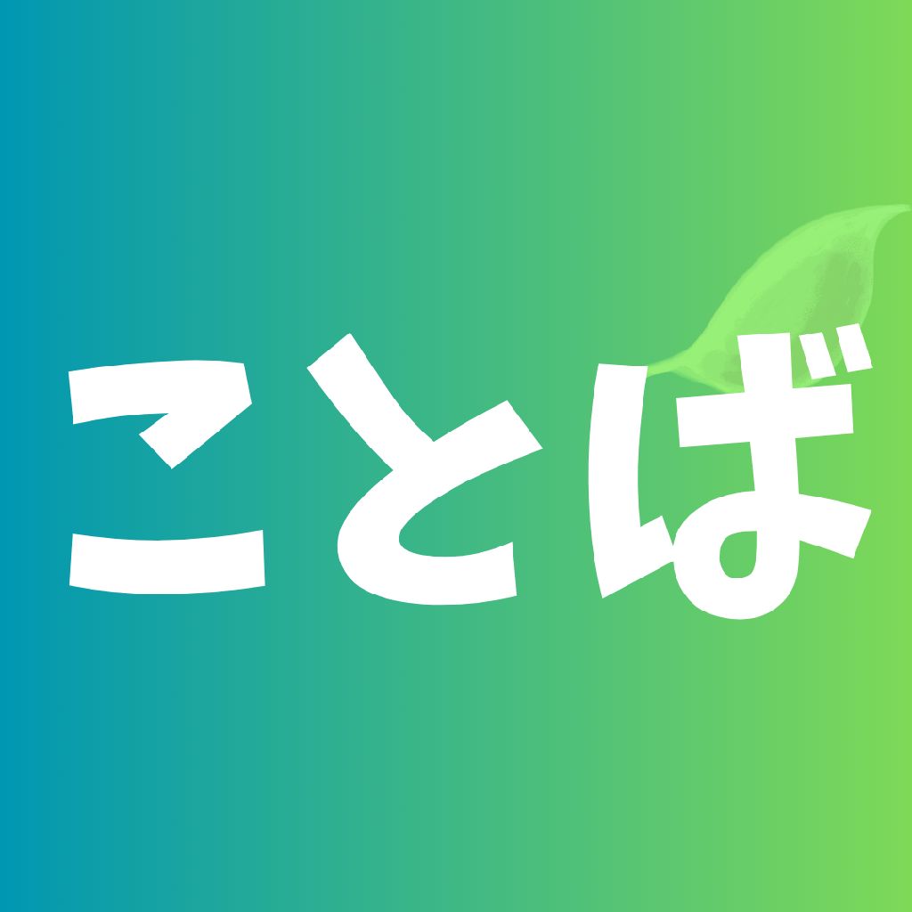 ことばはだれかに伝えるために生まれた