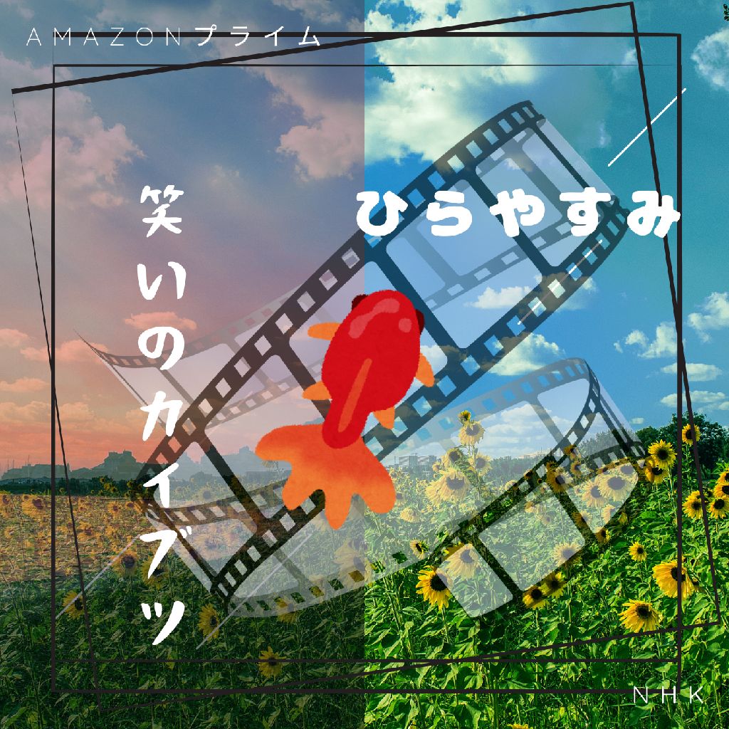 ひらやすみ/笑いカイブツ(ﾈﾀﾊﾞﾚ有)