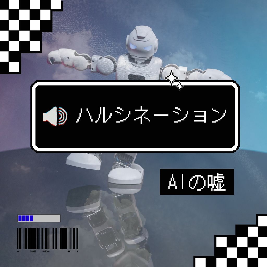 AIの嘘「 ハルシネーション 」