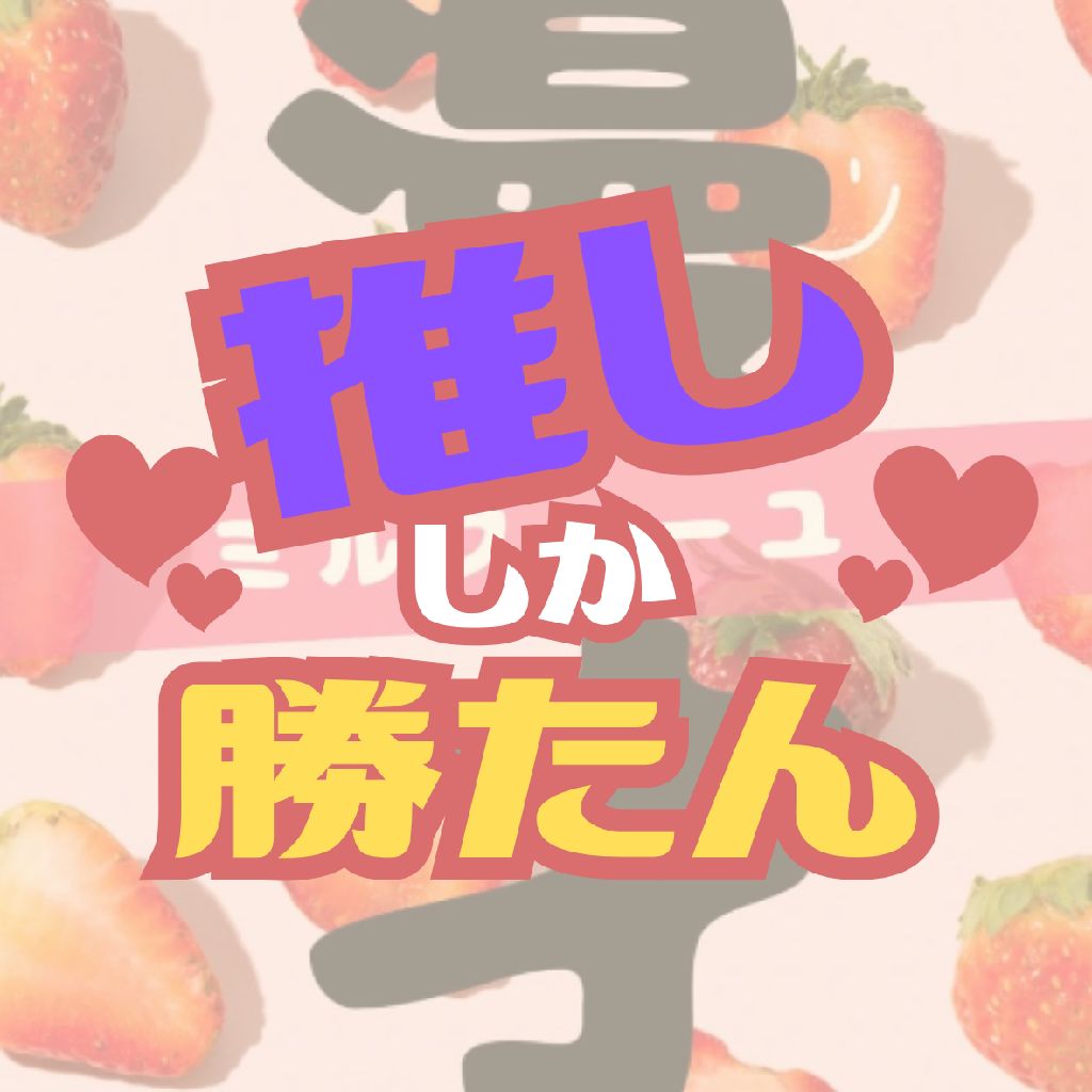 推しは推せるときに推せ！！