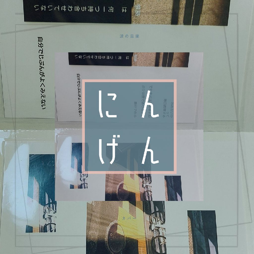 言語化できないことば【詠】