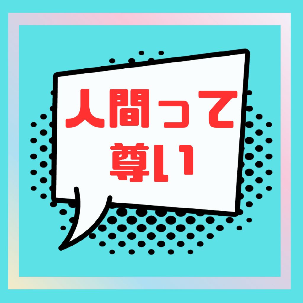 人間って尊い生き物だ
