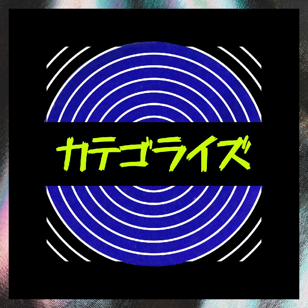 いろんな世界をみてみたい