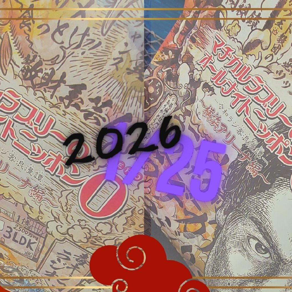 マヂラブANN0 令和ﾗｼﾞ客ﾛﾏﾝ譚/横アリ編