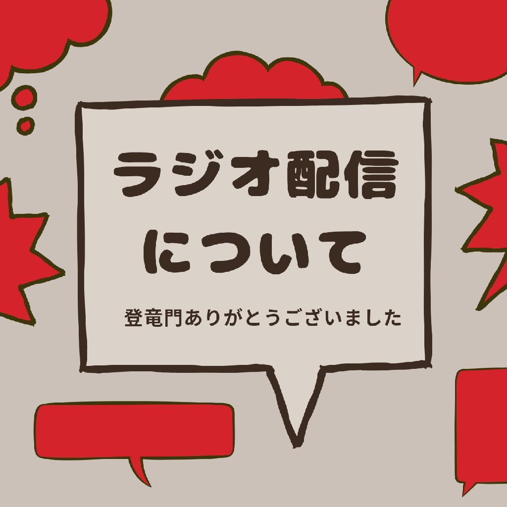 ラジオトーク配信にて思うこと