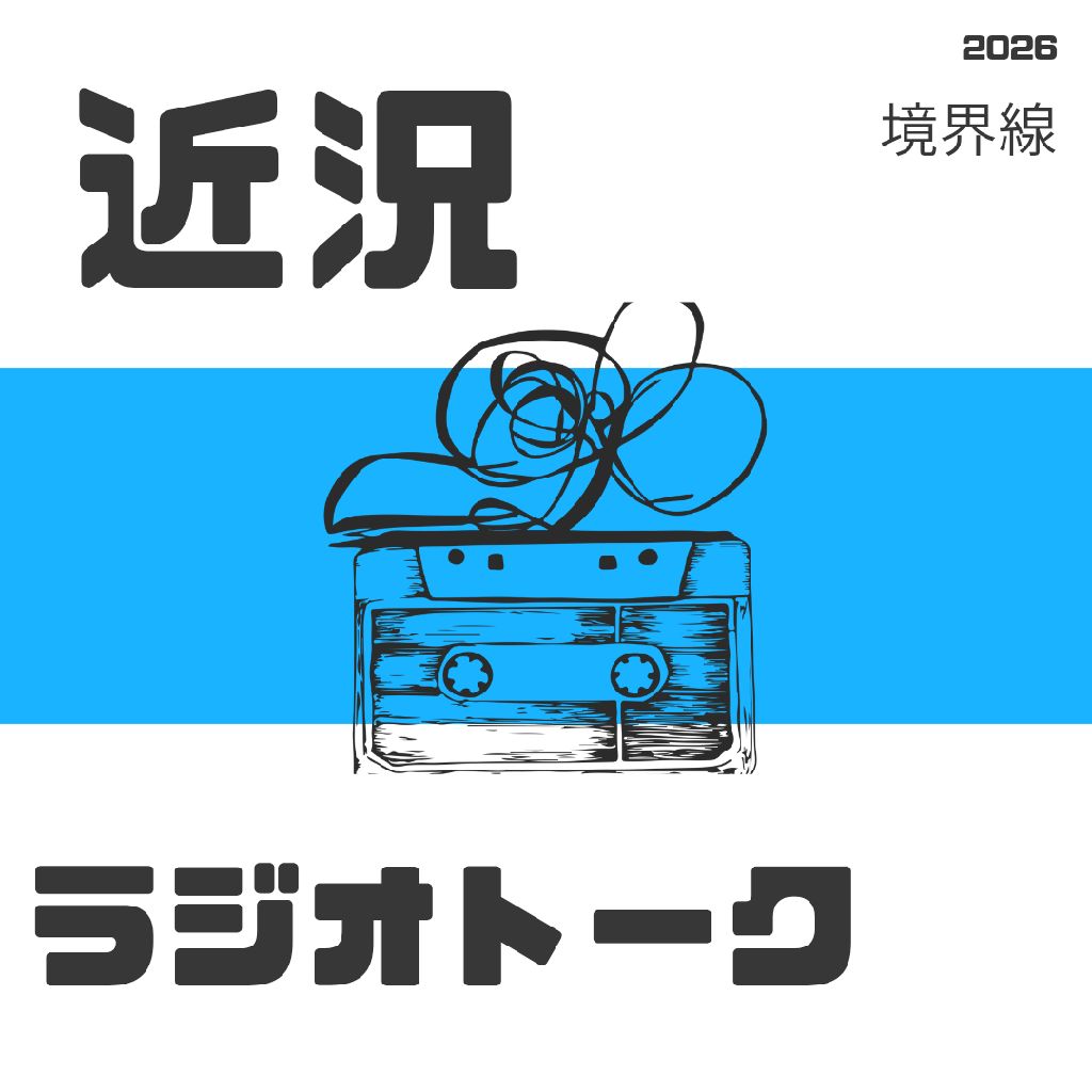 近況とラジオトークとの境界線