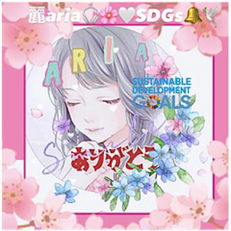 ❸変わらぬ日常✨ 愛梨彩 オリジナル楽曲紹介