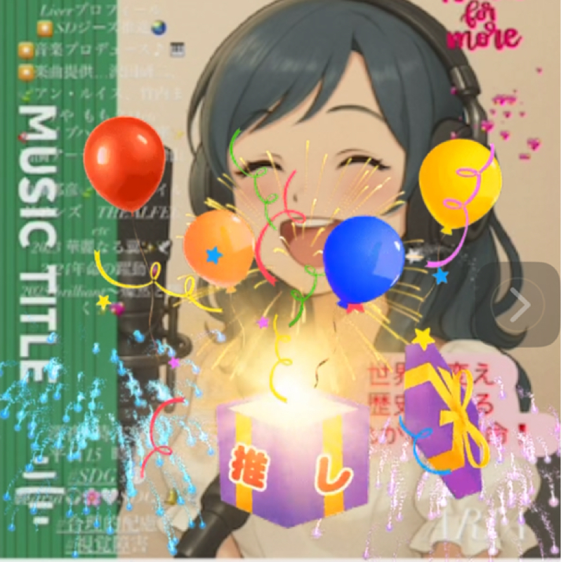 9月分オリギフ🎫✨音声ギフト💝申請しました✨