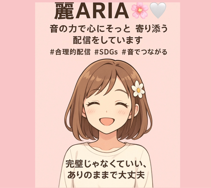 🌏✨ARIAのSDGsアクション🕊️🔔 「大切なものはここにある」