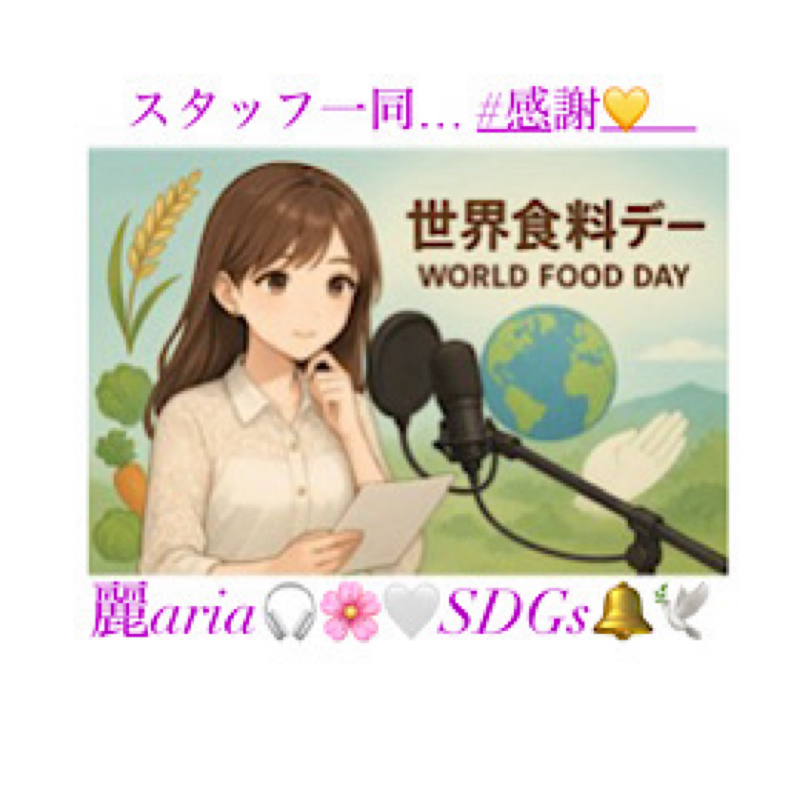 🌾 10月16日 世界食料デー 🌍10/16✨🇺🇳