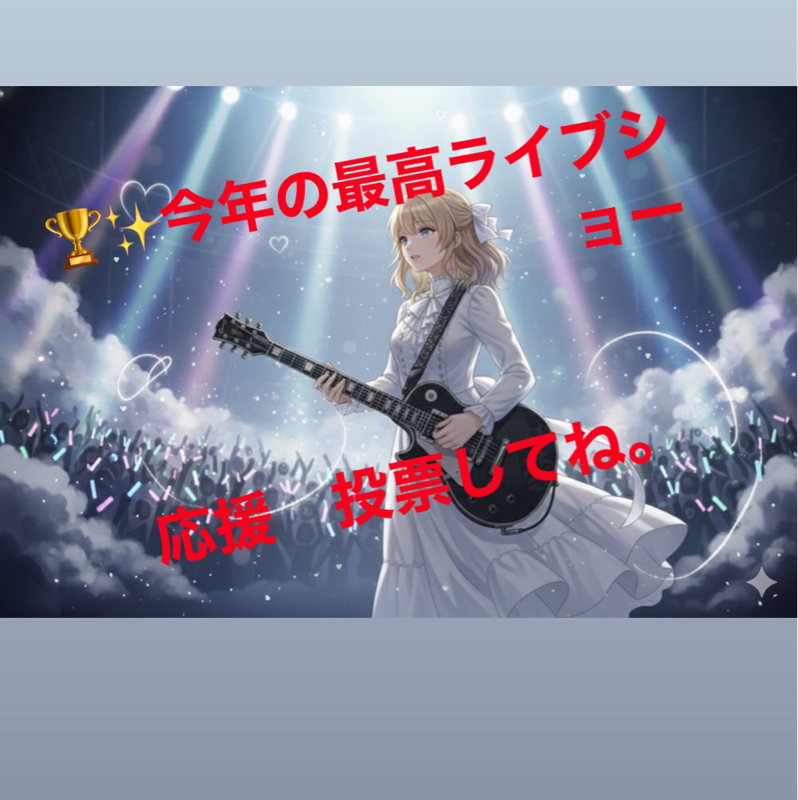 🏆✨今年の最高のライブショー 収録から応援してね📣🫧🍃