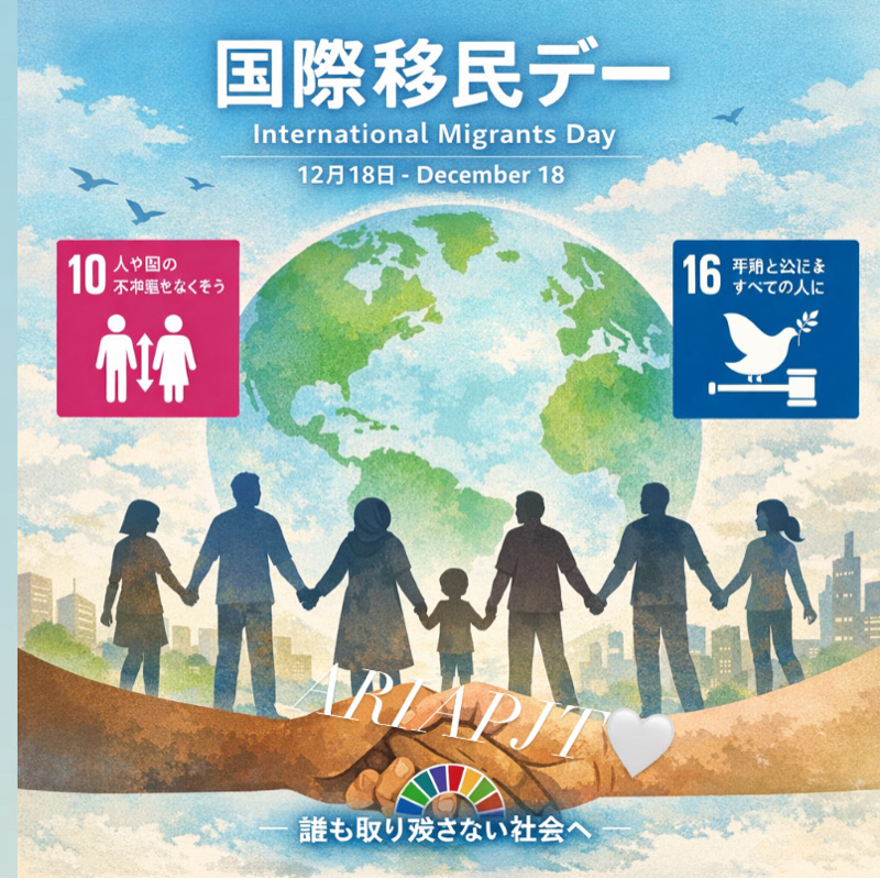 🌍 国際移民dayとは⁉︎✨