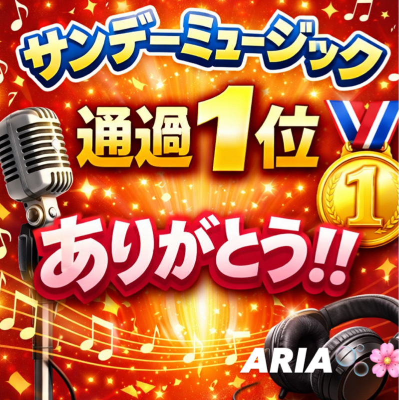 🎧ミュージックサンデー🥇エントリー枠ではありますが ✨1位✨を取ることができました🙇‍♀️💕